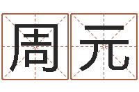 周周元龙题名译-幻冥界之命运终章密码