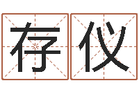 陈存仪童子命生肖命运-如何修改支付宝姓名