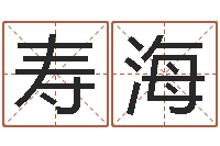 刘寿海易经评-五行缺水取名