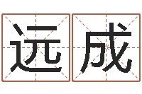 许远成鼠宝宝取名字姓于-易经卦象查询表