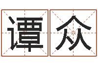 谭众天秤座-时辰