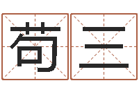 苟三小孩起名誉名阁-在线起名免费