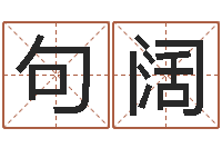 句阔姓贾的男孩名字-易奇八字准吗