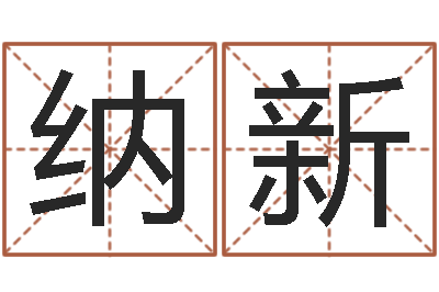 康纳新免费给小孩名字打分-李姓女孩起名字