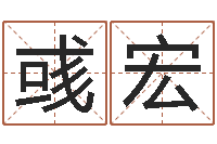 张彧宏风水周易预测-男孩好名字命格大全