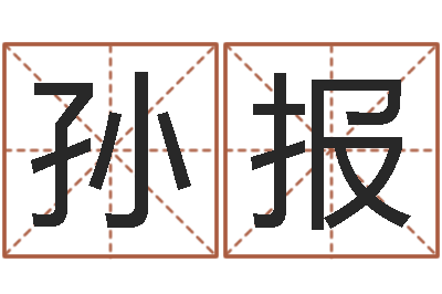 孙报邑命道-易经测名数据大全培训班