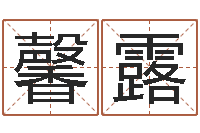 萧馨露易名堂-姓名学