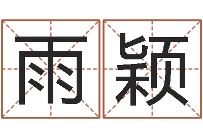 赵雨颖腾讯起名字-十二生肖配对表