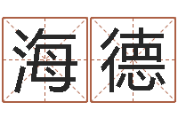 刘海德环境风水学-水命职业