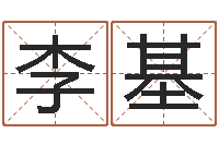 李基周易批八字算命-字义起名字库