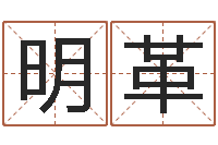 秦明革起名居-免费公司起名字网站