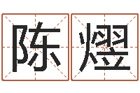 陈熤岂命芯-网易免费算命