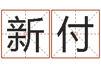 许新付钟姓取名-四柱预测真途txt