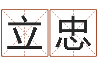 李立忠电脑公司的名字-取名免费起名打分