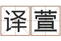 黄译萱借命方-起名字起名