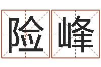 吴险峰家名身-北起名珠海学院