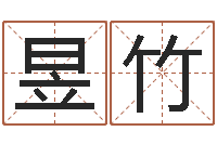 邸昱竹名运会-免费取名的网站