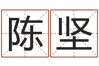 陈坚继命诠-风水学入门下载