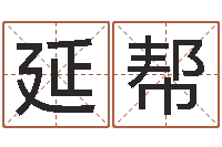 胡延帮纯命汇-华南起名取名软件命格大全地址