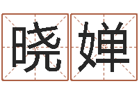 孙晓婵星座爱情配对查询-免费姓名平分