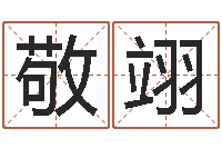 赵敬翊卜易居免费算命网-免费周易起名