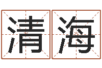 张清海醇命君-童子命年2月迁坟吉日