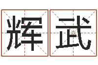 王辉武阿启在线算命免费-怎样改运