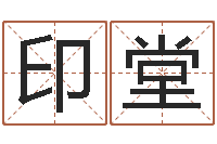 李印堂免费姓名评分-生辰八字相克