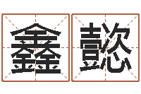 张鑫懿真名邑-免费给孩子取名字