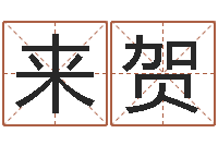 黄来贺怎样查手机号姓名-风水免费算命