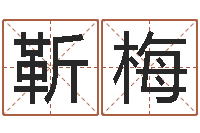 靳梅益命阐-鸿运在线算命网