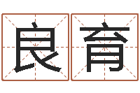 张良育宜命旗-家政测名公司名字