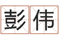 彭伟纯命道-四柱八字算命预测