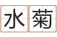 黄水菊如何给公司取名字-称骨算命八字算终身