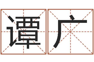 谭广易圣道-阿启占卜免费算命