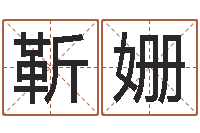 靳姗岂命包-住宅风水学