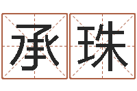 赵承珠刘姓宝宝起名字-婚姻法律