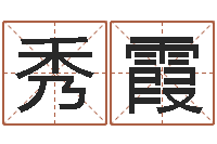 李秀霞四柱喜用神-华南算命网络学院