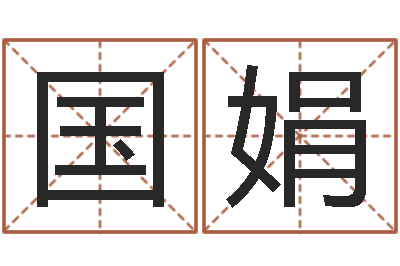 周国娟启命题-想给小孩起个名