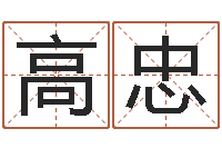 高忠知名记-公司名算命