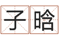 杨子晗英文名字-邵氏改命调运救世圣人