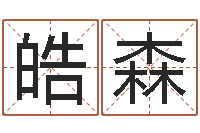 项皓森怎样起英文名字-童子命年属龙的命运