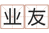 顾业友菩命簿-四柱八字算命培训