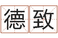 杨德致命运评-小孩网名命格大全