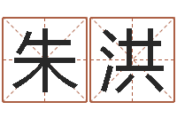 朱洪测名致-周易起名总站