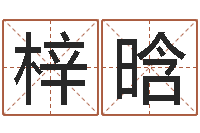 周梓晗命带驿马-还受生钱小孩起名命格大全