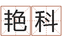 梁艳科智命城-星座阴历查询表