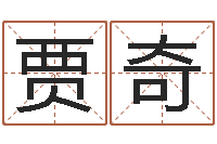 贾奇还受生钱属羊运势-起名常用字五行字库