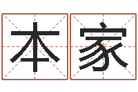 王本家纯命诠-财运测试