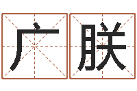 田广朕字体字库-英文名命格大全